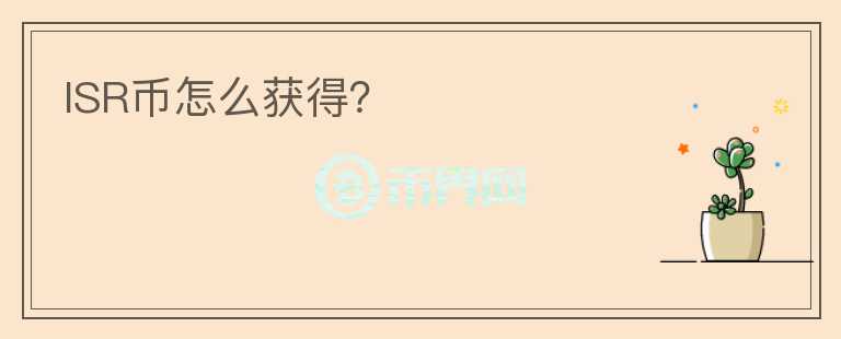 ISR幣怎么獲得？