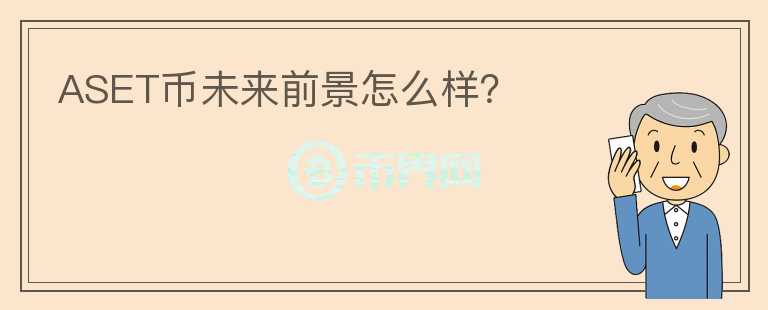 ASET幣未來前景怎么樣？