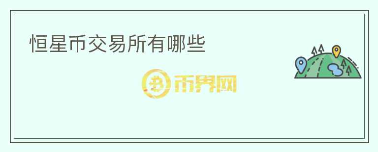 恒星幣交易所有哪些