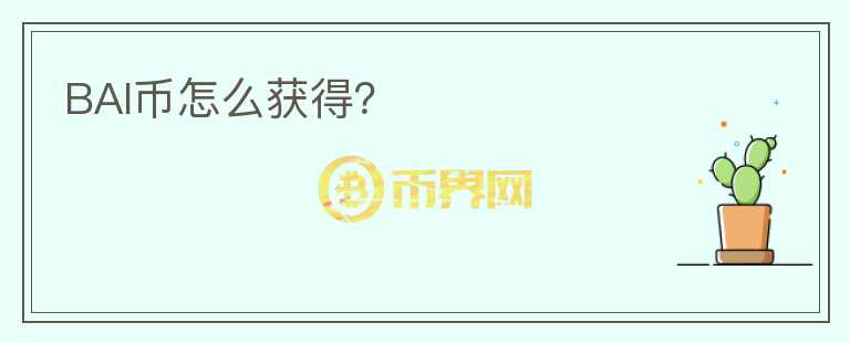 BAI幣怎么獲得？