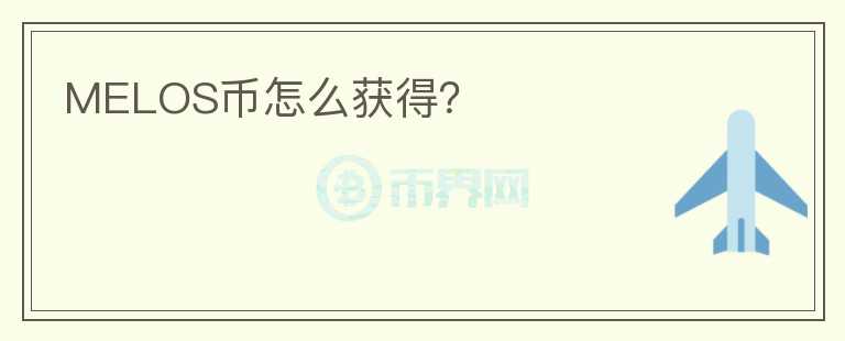 MELOS幣怎么獲得？
