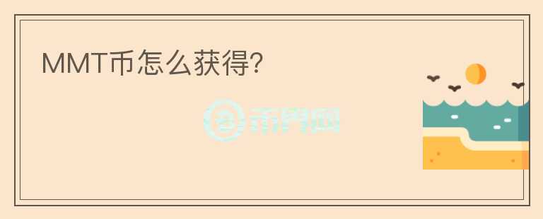 MMT幣怎么獲得？