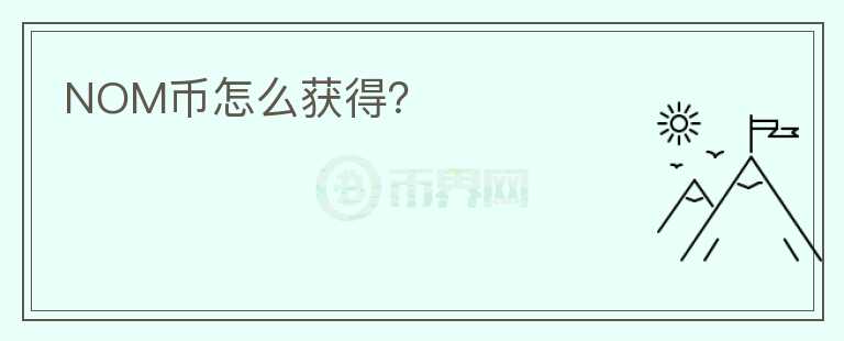 NOM幣怎么獲得？