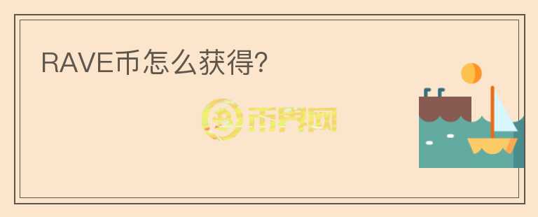 RAVE幣怎么獲得？