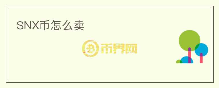 SNX幣怎么賣
