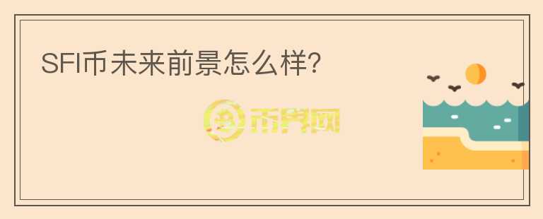 SFI幣未來(lái)前景怎么樣？