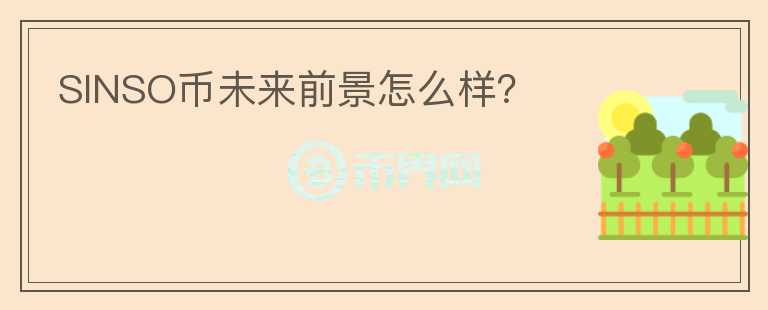 SINSO幣未來前景怎么樣？