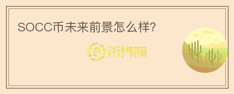 SOCC幣未來前景怎么樣？