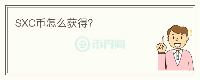 SXC幣怎么獲得？