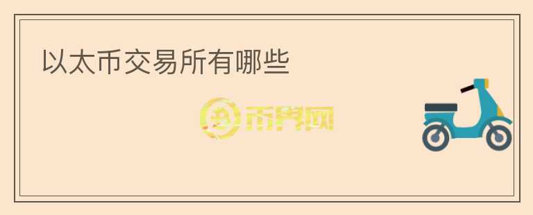 以太幣交易所有哪些