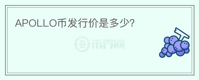 APOLLO幣發(fā)行價是多少？