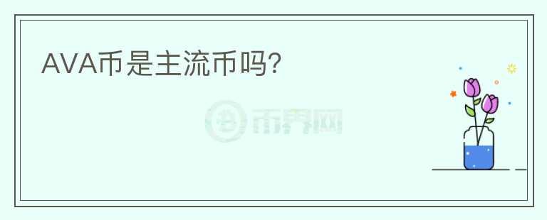 AVA幣是主流幣嗎？