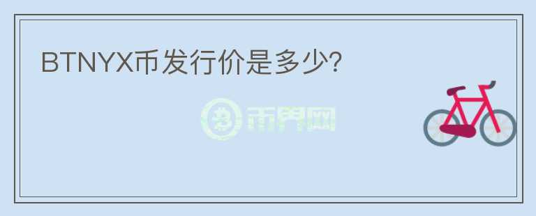 BTNYX幣發(fā)行價是多少？