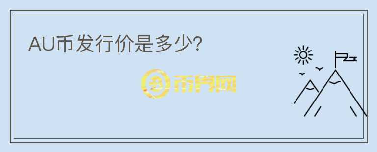 AU幣發(fā)行價是多少？
