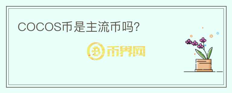 COCOS幣是主流幣嗎？