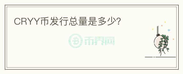 CRYY幣發(fā)行總量是多少？