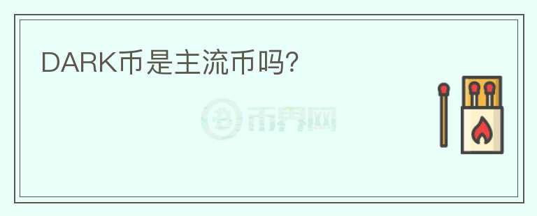 DARK幣是主流幣嗎？