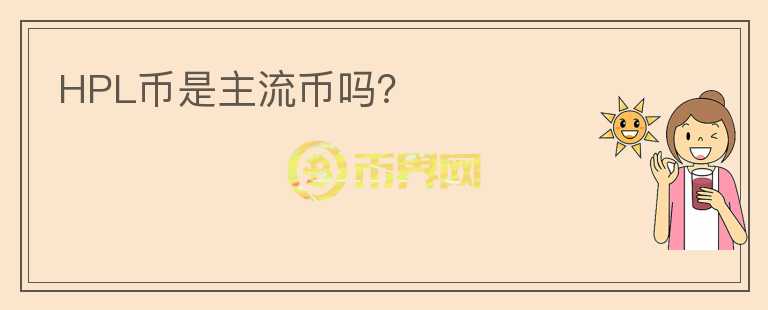 HPL幣是主流幣嗎？