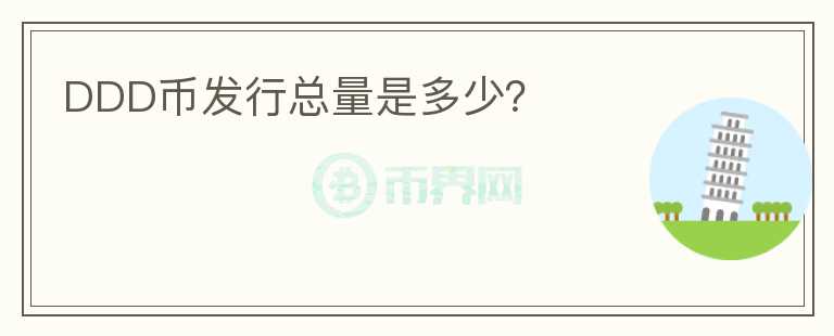 DDD幣發(fā)行總量是多少？