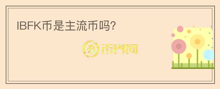 IBFK幣是主流幣嗎？