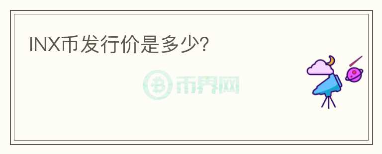 INX幣發(fā)行價是多少？