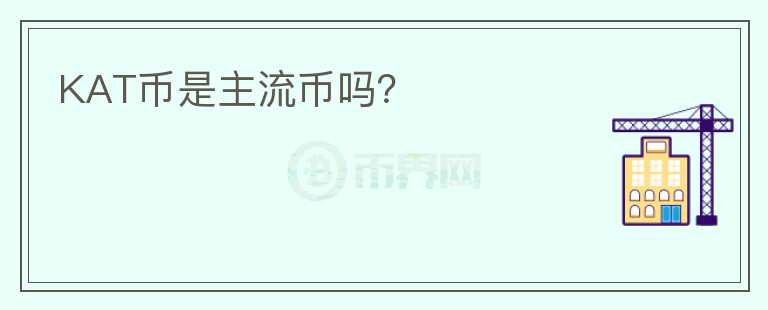 KAT幣是主流幣嗎？