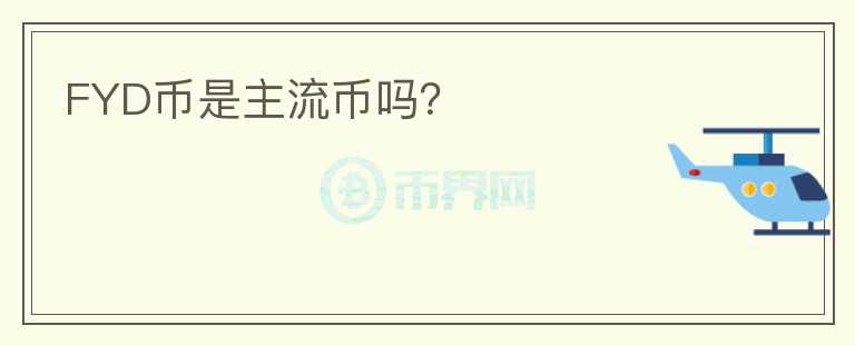 FYD幣是主流幣嗎？