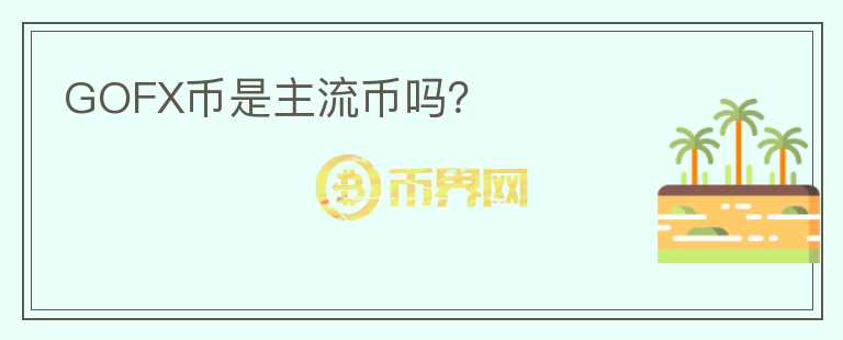 GOFX幣是主流幣嗎？