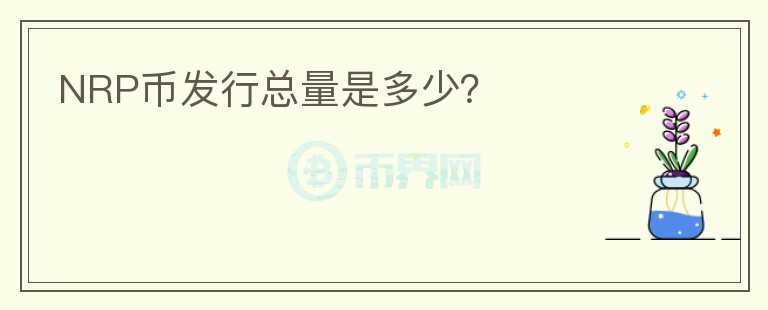 NRP幣發(fā)行總量是多少？