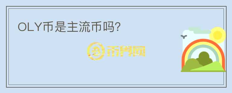 OLY幣是主流幣嗎？