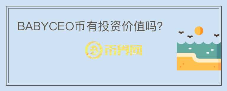 BABYCEO幣有投資價值嗎？