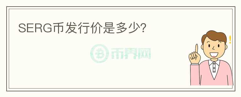 SERG幣發(fā)行價是多少？