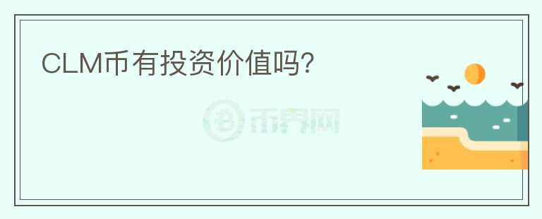 CLM幣有投資價值嗎？