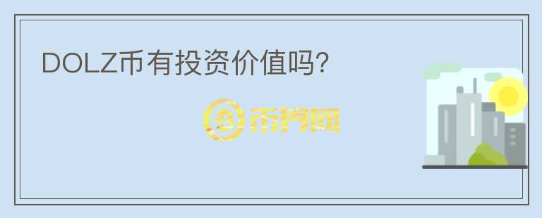 DOLZ幣有投資價(jià)值嗎？