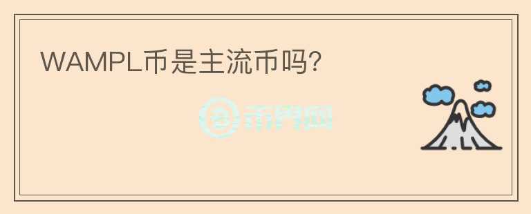 WAMPL幣是主流幣嗎？