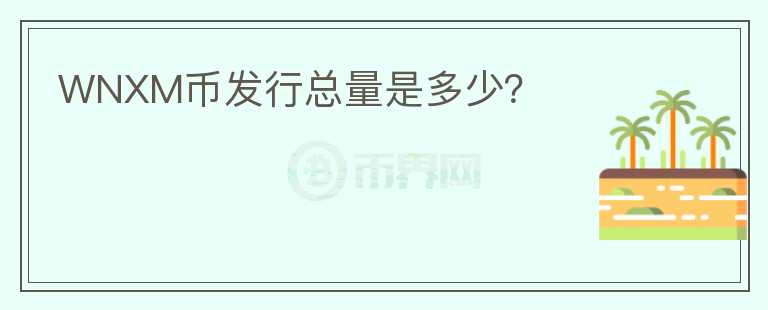 WNXM幣發(fā)行總量是多少？
