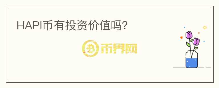 HAPI幣有投資價值嗎？
