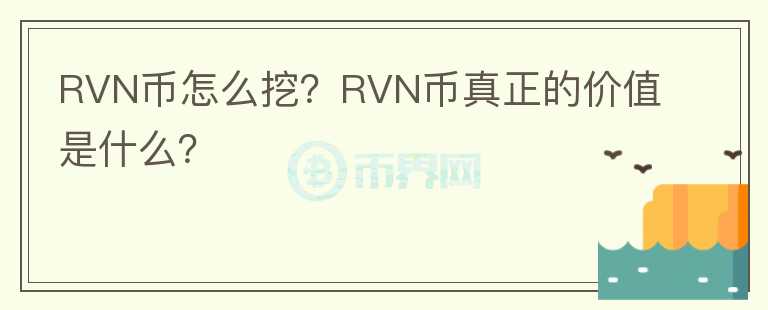 RVN幣怎么挖？RVN幣真正的價值是什么？