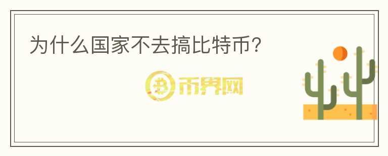 為什么國家不去搞比特幣？