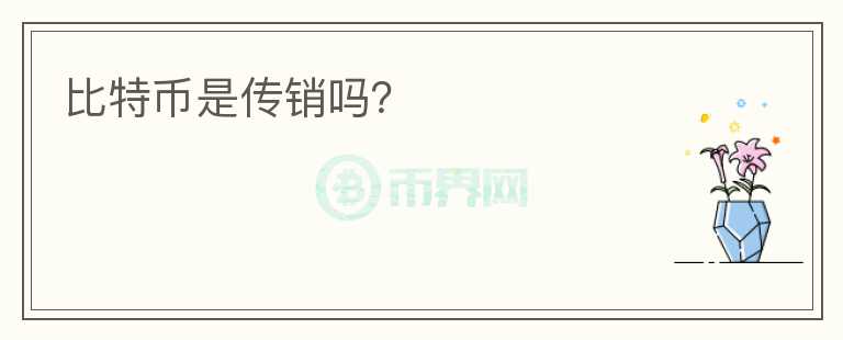 比特幣是傳銷嗎？