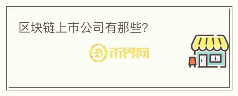 區(qū)塊鏈上市公司有那些？
