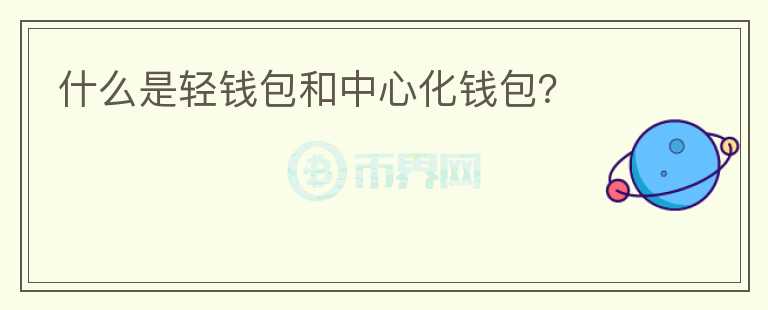 什么是輕錢包和中心化錢包？