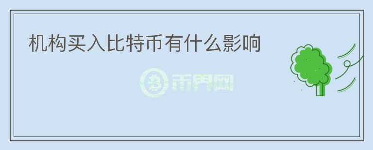 機構(gòu)買入比特幣有什么影響