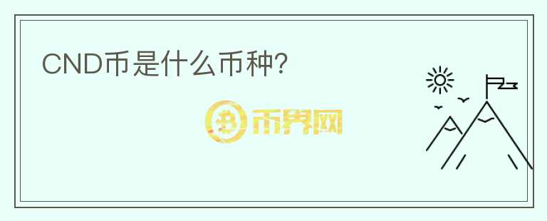 CND幣是什么幣種？