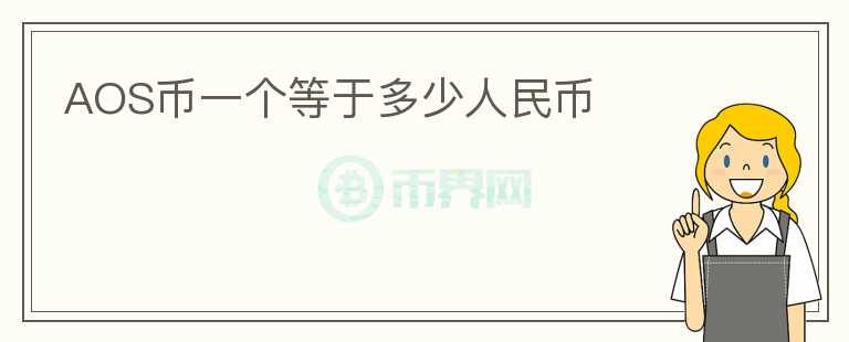 AOS幣一個(gè)等于多少人民幣