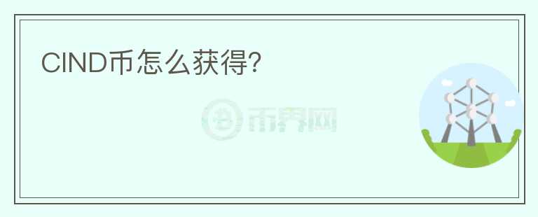 CIND幣怎么獲得？