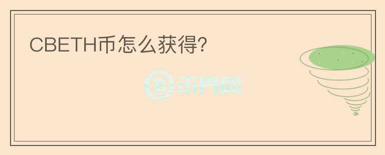 CBETH幣怎么獲得？