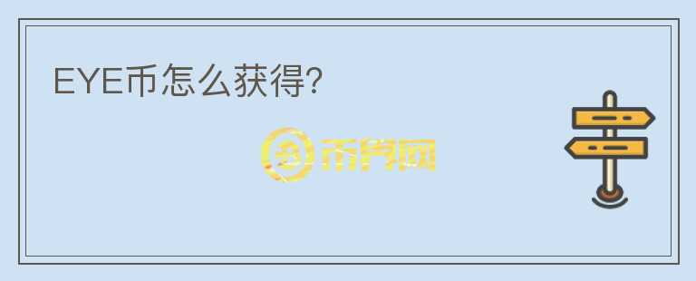 EYE幣怎么獲得？