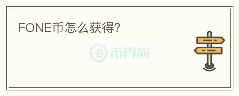 FONE幣怎么獲得？