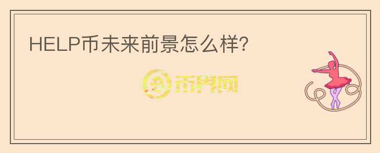 HELP幣未來前景怎么樣？